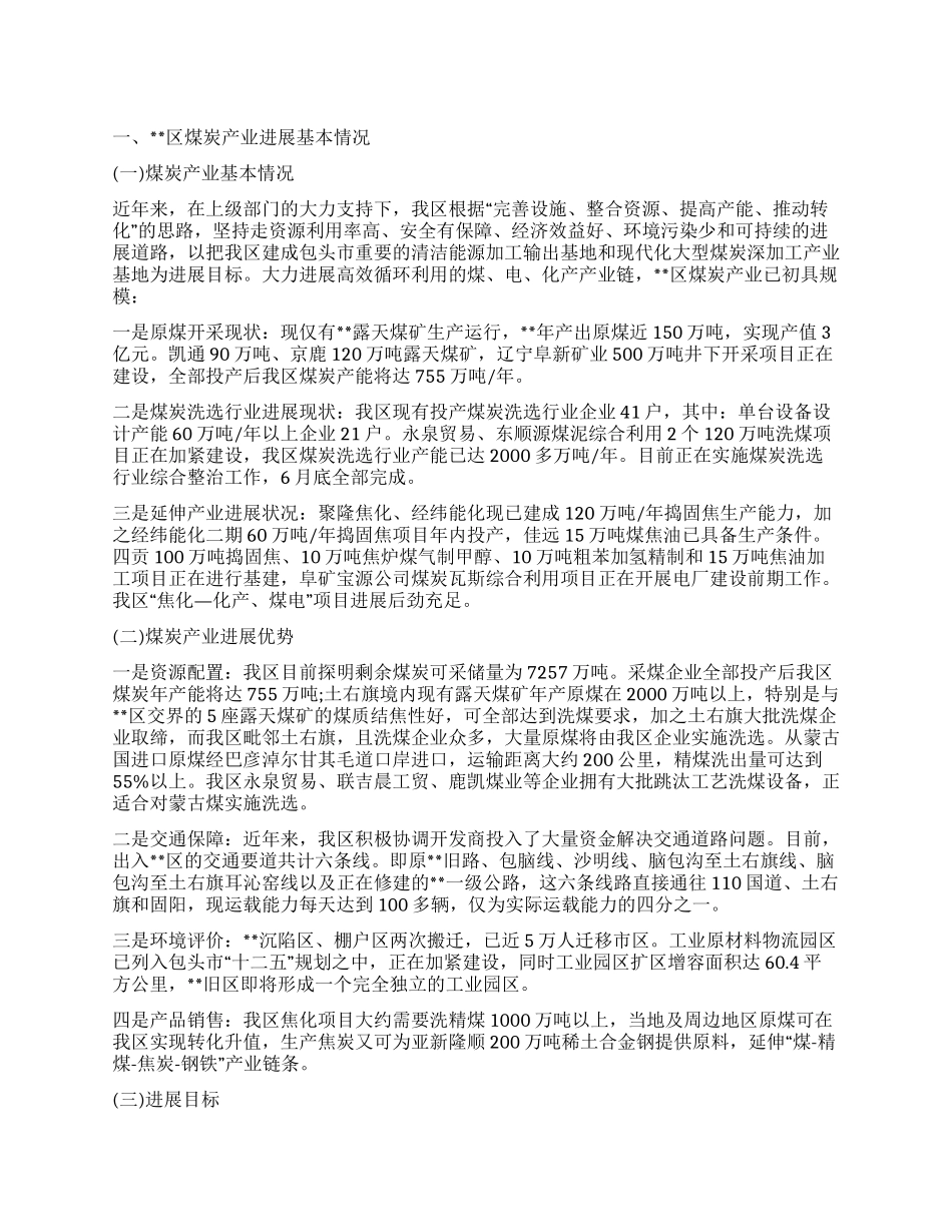 区煤炭产业规划建设情况调研报告_第1页
