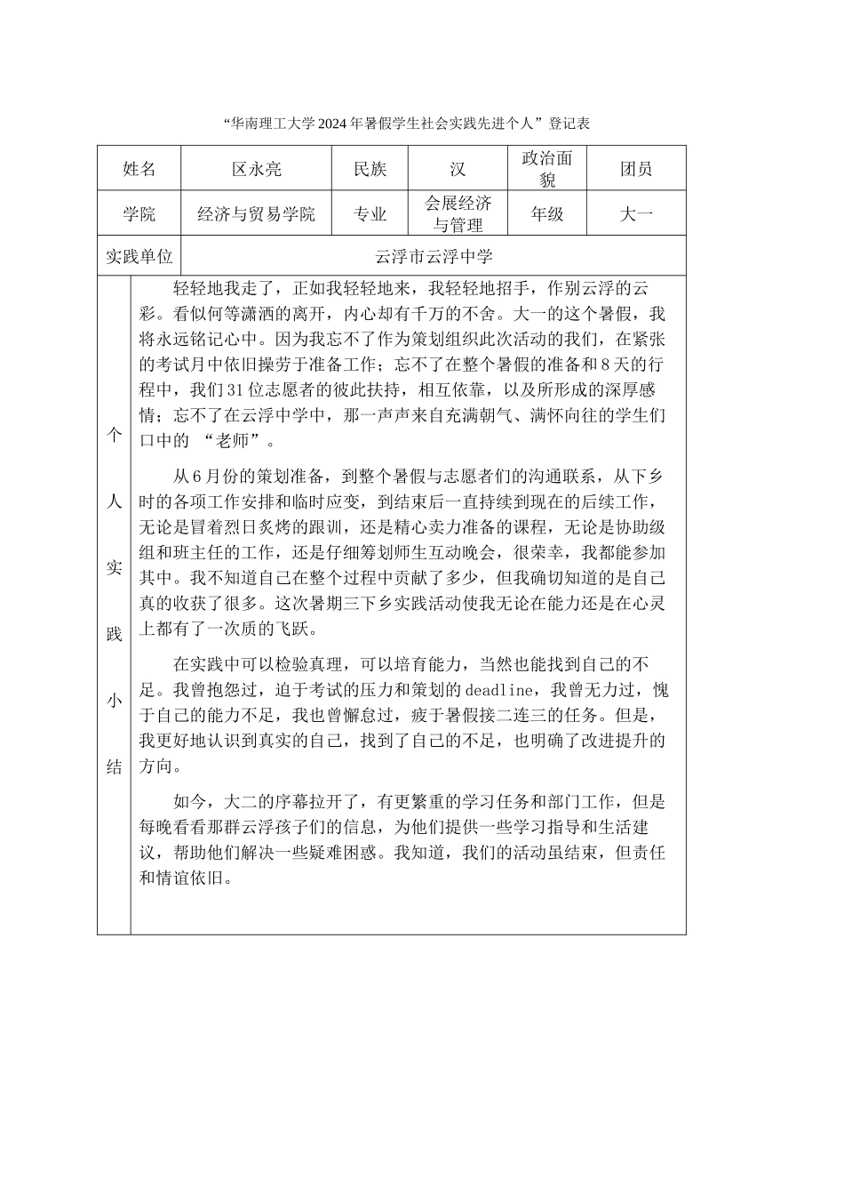区永亮-三下乡社会实践登记表_第1页
