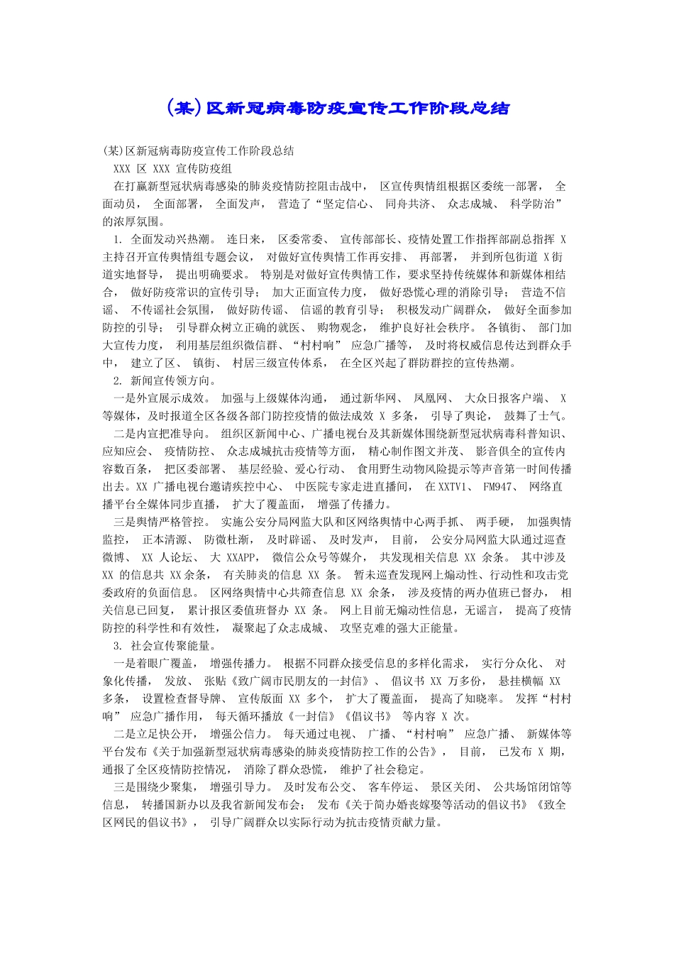区新冠病毒防疫宣传工作阶段总结_第1页