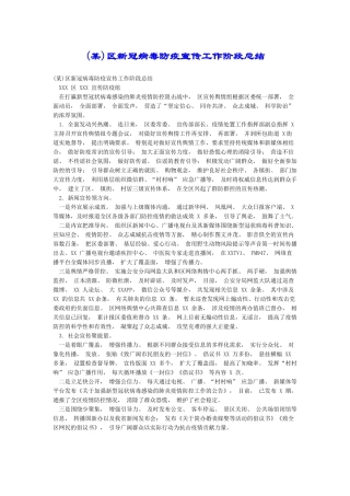 区新冠病毒防疫宣传工作阶段总结