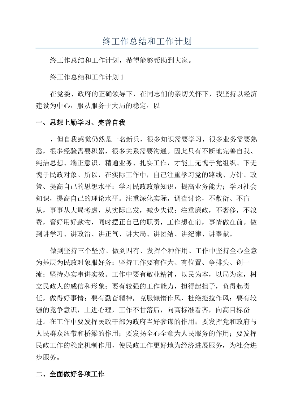 区民政局年终工作总结和工作计划_第1页