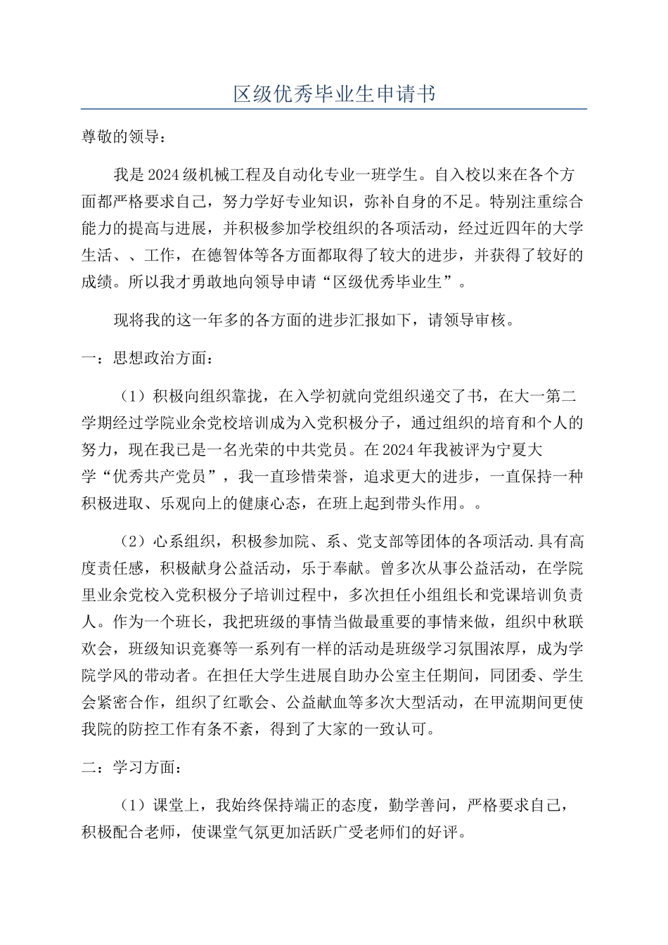 区级优秀毕业生申请书_第1页