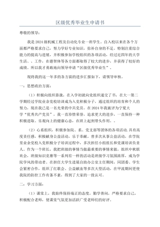 区级优秀毕业生申请书