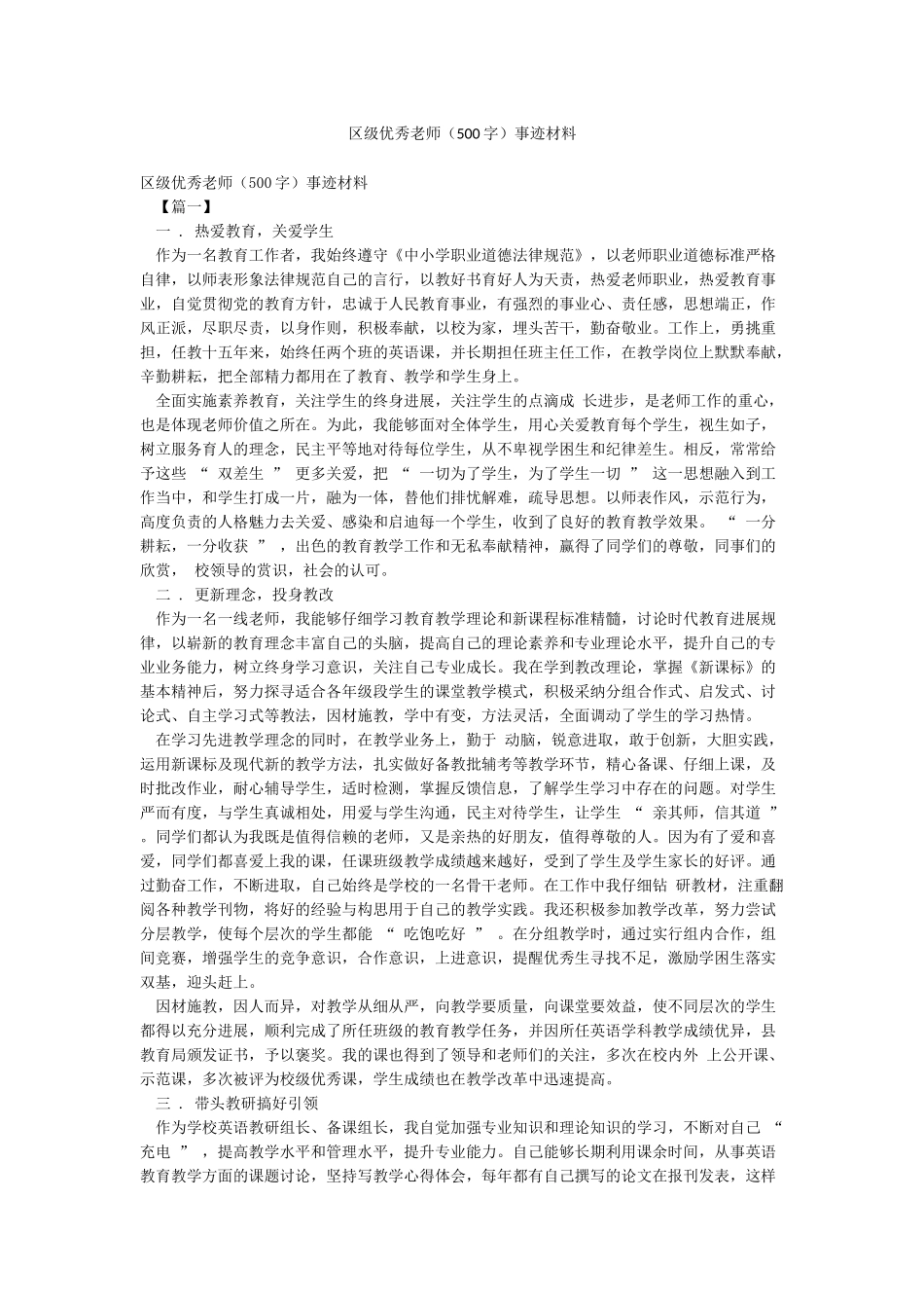区级优秀教师事迹材料_第1页