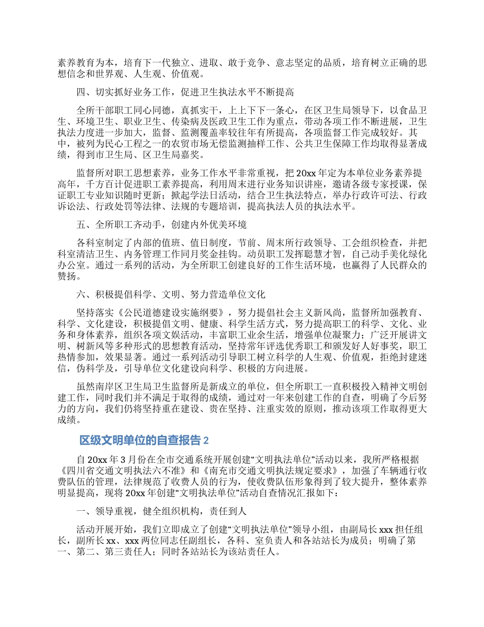 区级文明单位的自查报告范文_第2页