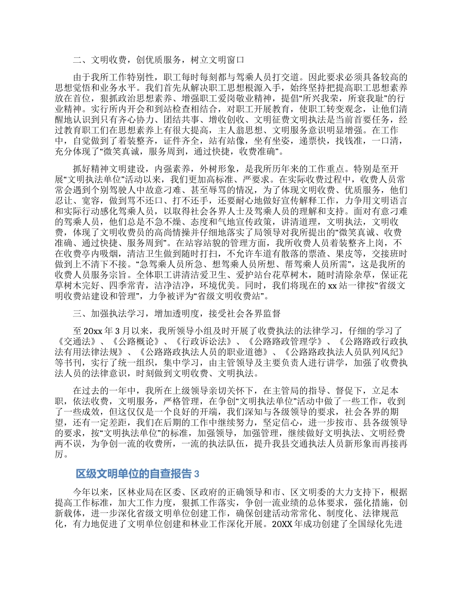 区级文明单位的自查报告范文_第3页