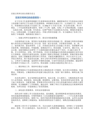 区级文明单位的自查报告范文