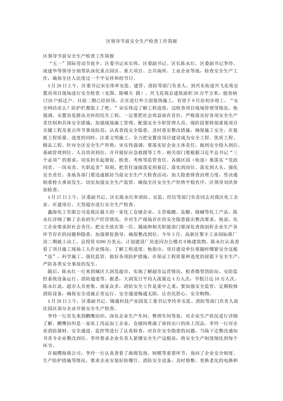 区领导节前安全生产检查工作简报_第1页