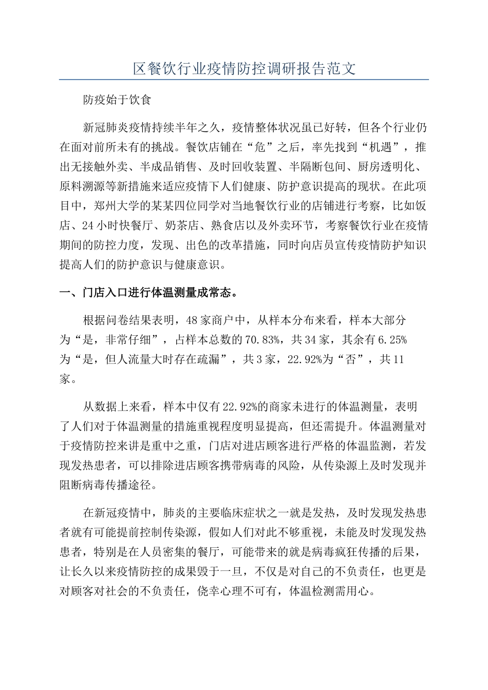区餐饮行业疫情防控调研报告范文_第1页