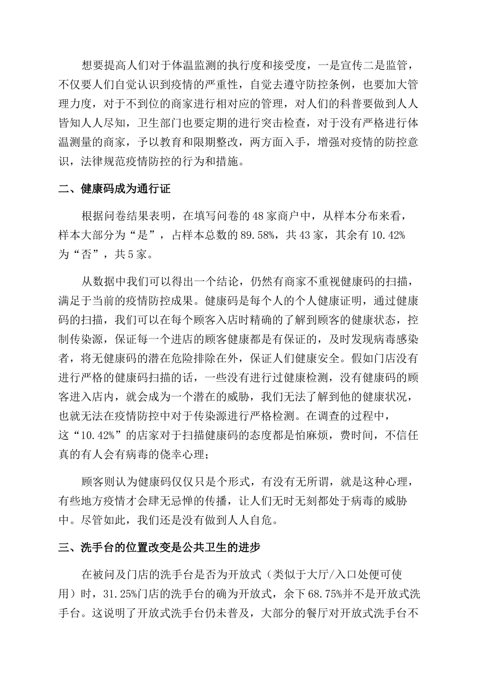 区餐饮行业疫情防控调研报告范文_第2页