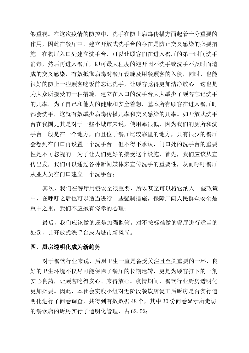 区餐饮行业疫情防控调研报告范文_第3页
