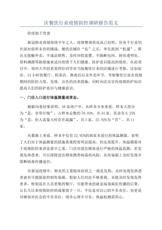 区餐饮行业疫情防控调研报告范文