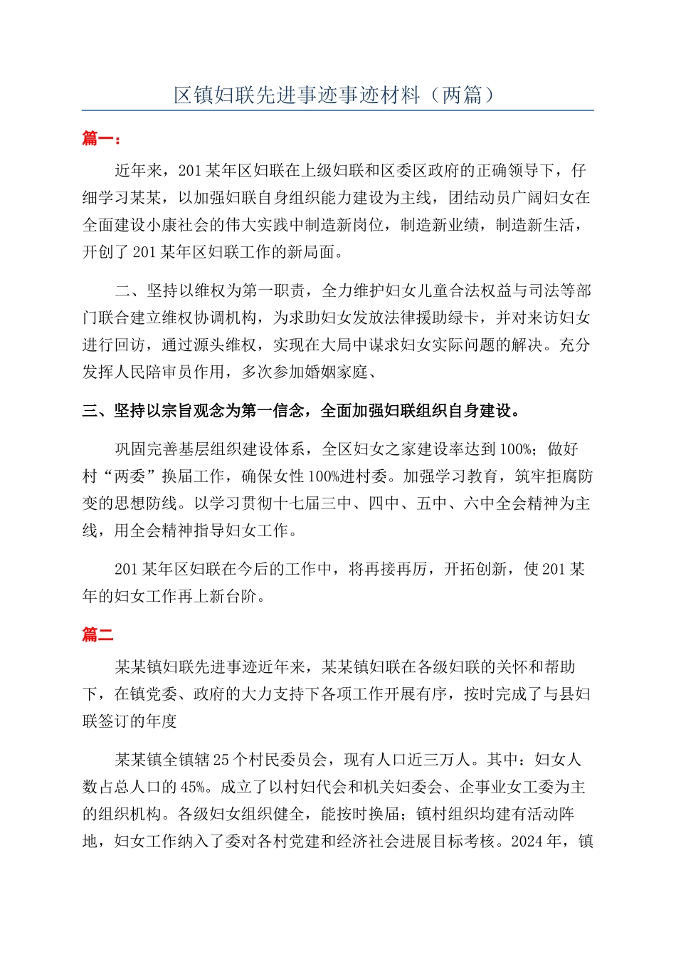 区镇妇联先进事迹事迹材料_第1页