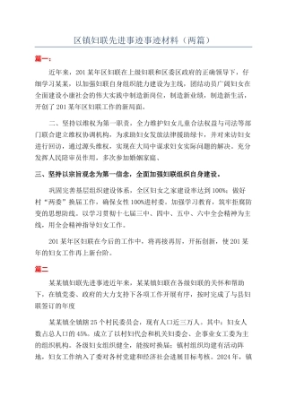 区镇妇联先进事迹事迹材料