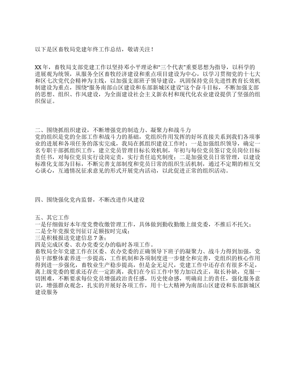 区畜牧局党建年终工作总结_第1页