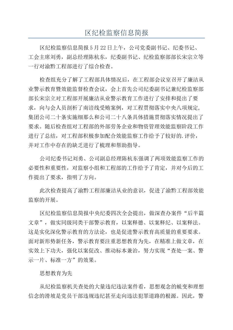 区纪检监察信息简报_第1页