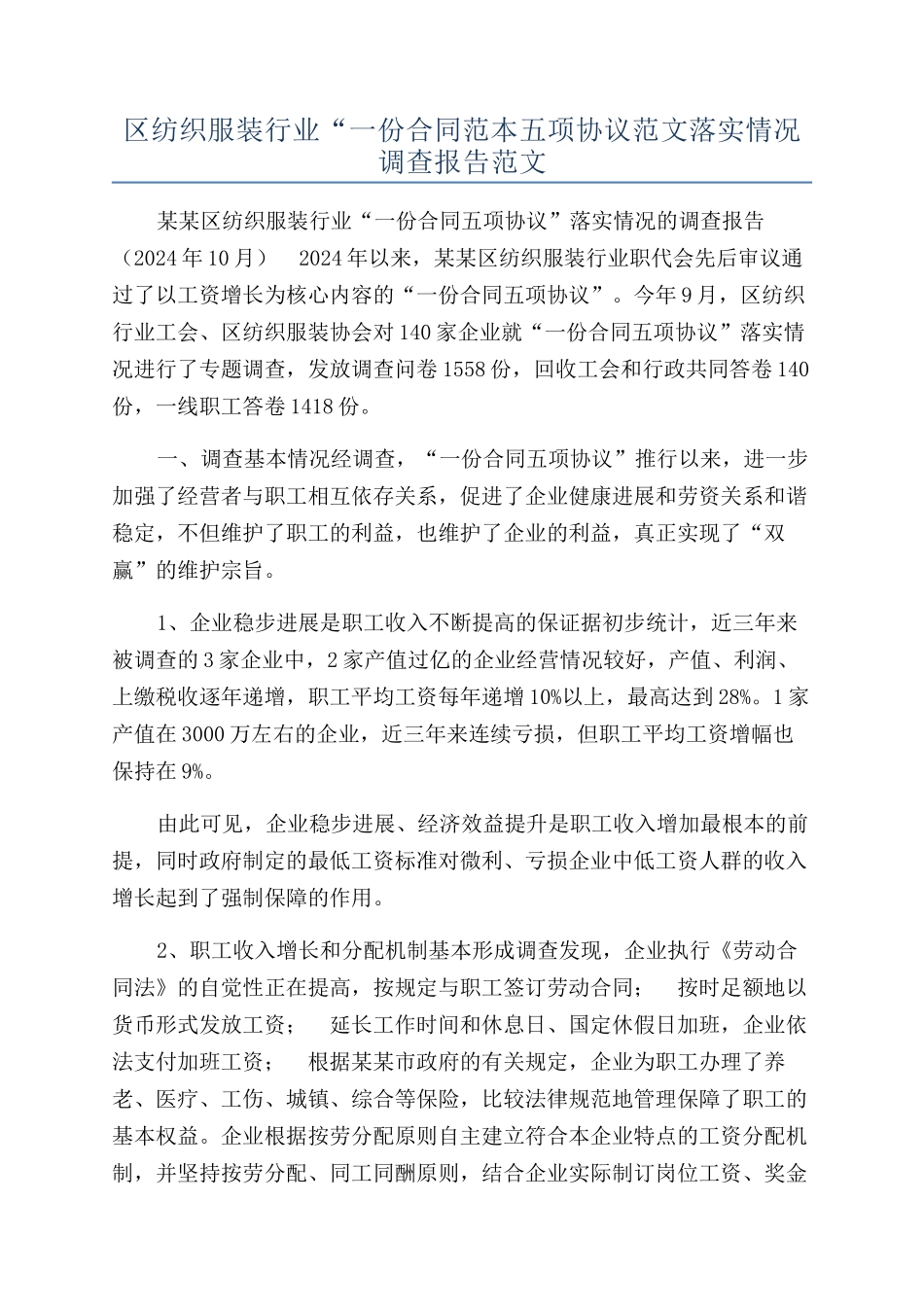 区纺织服装行业“一份合同范本五项协议范文落实情况调查报告范文_第1页