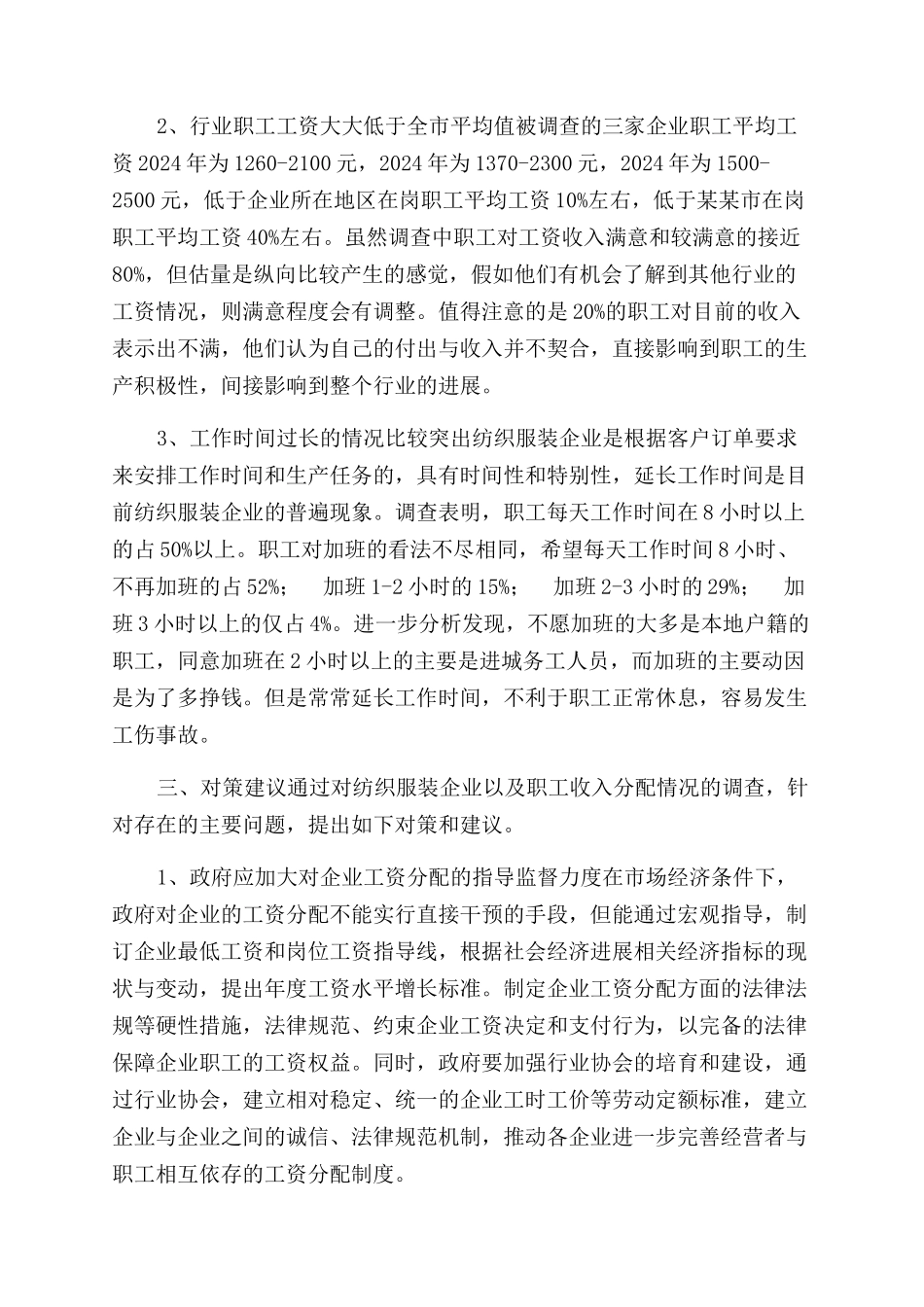 区纺织服装行业“一份合同范本五项协议范文落实情况调查报告范文_第3页