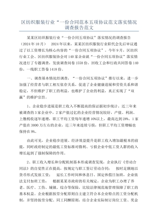 区纺织服装行业“一份合同范本五项协议范文落实情况调查报告范文