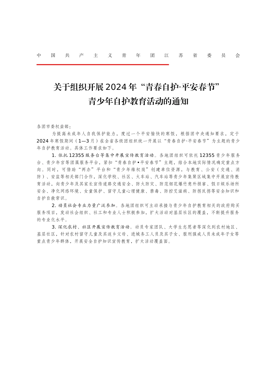 区转发平安春节青春自护通知1_第1页
