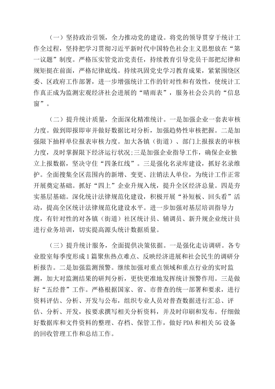 区统计局2024年工作总结和2024年工作打算_第2页