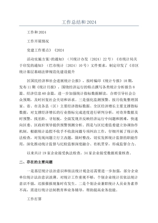 区统计局2024年工作总结和2024年工作打算