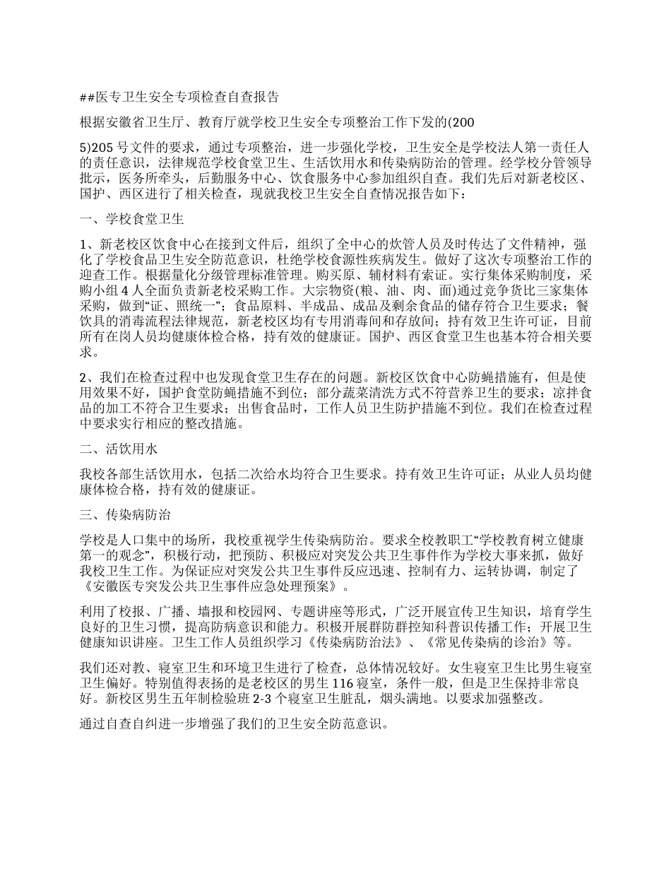 医专卫生安全专项检查自查报告_第1页