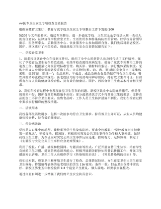 医专卫生安全专项检查自查报告