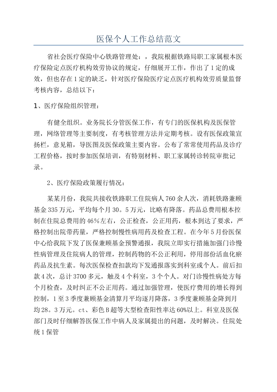 医保个人工作总结范文_第1页