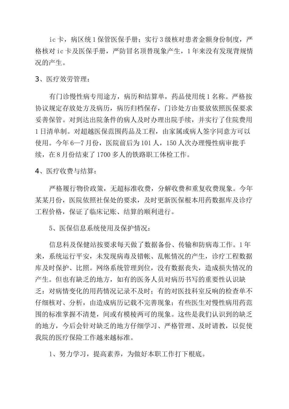 医保个人工作总结范文_第2页