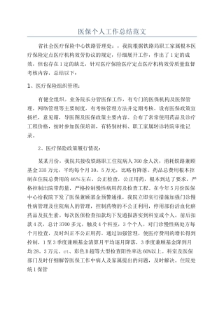 医保个人工作总结范文