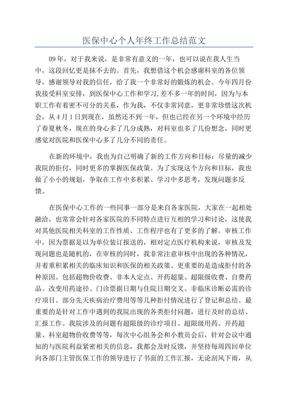 医保中心个人年终工作总结范文_第1页