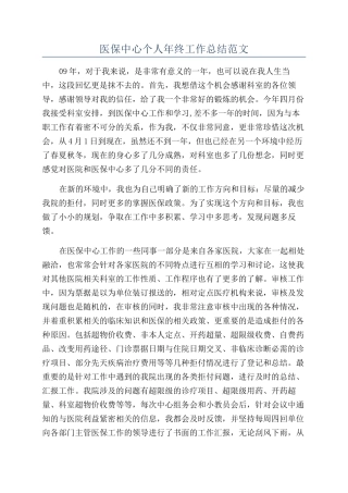 医保中心个人年终工作总结范文