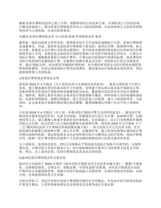 医保付费制度改革对公立医院管理制度的要求