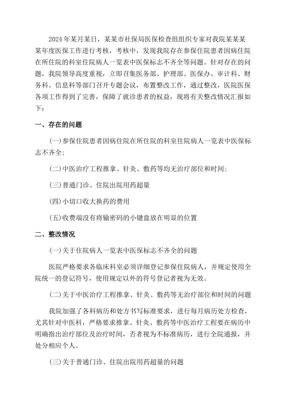 医保整改报告范文3篇_第2页