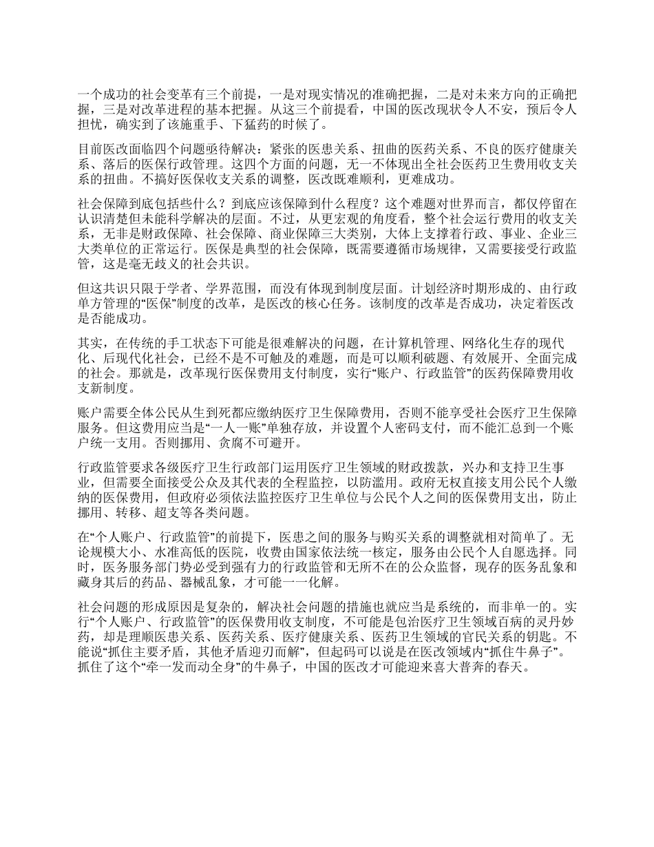 医保收支关系制约医改成功_第1页