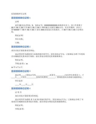 医保报销单位证明