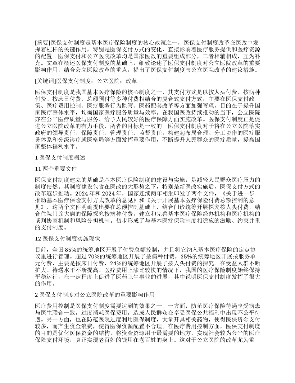 医保支付制度对公立医院改革的影响_第1页
