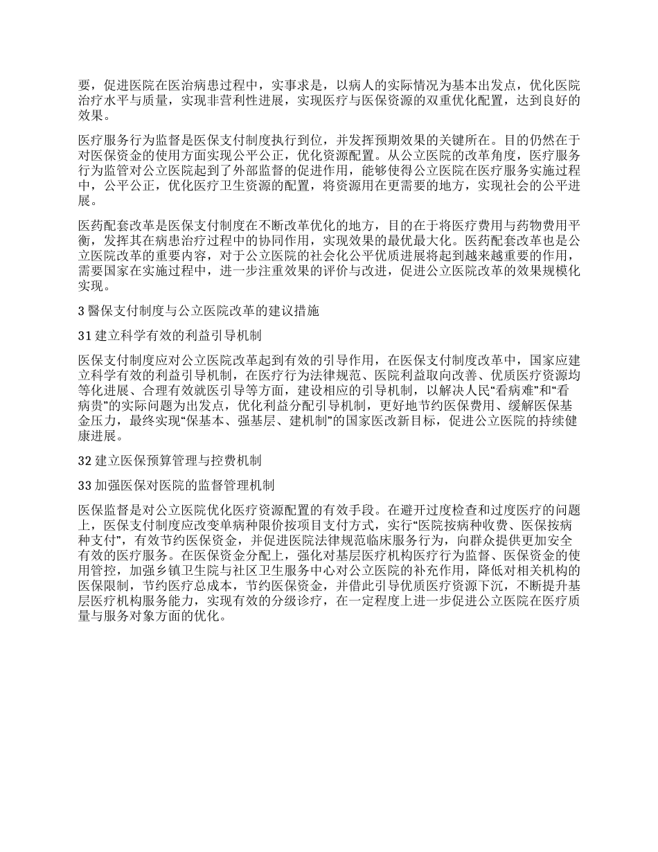 医保支付制度对公立医院改革的影响_第2页