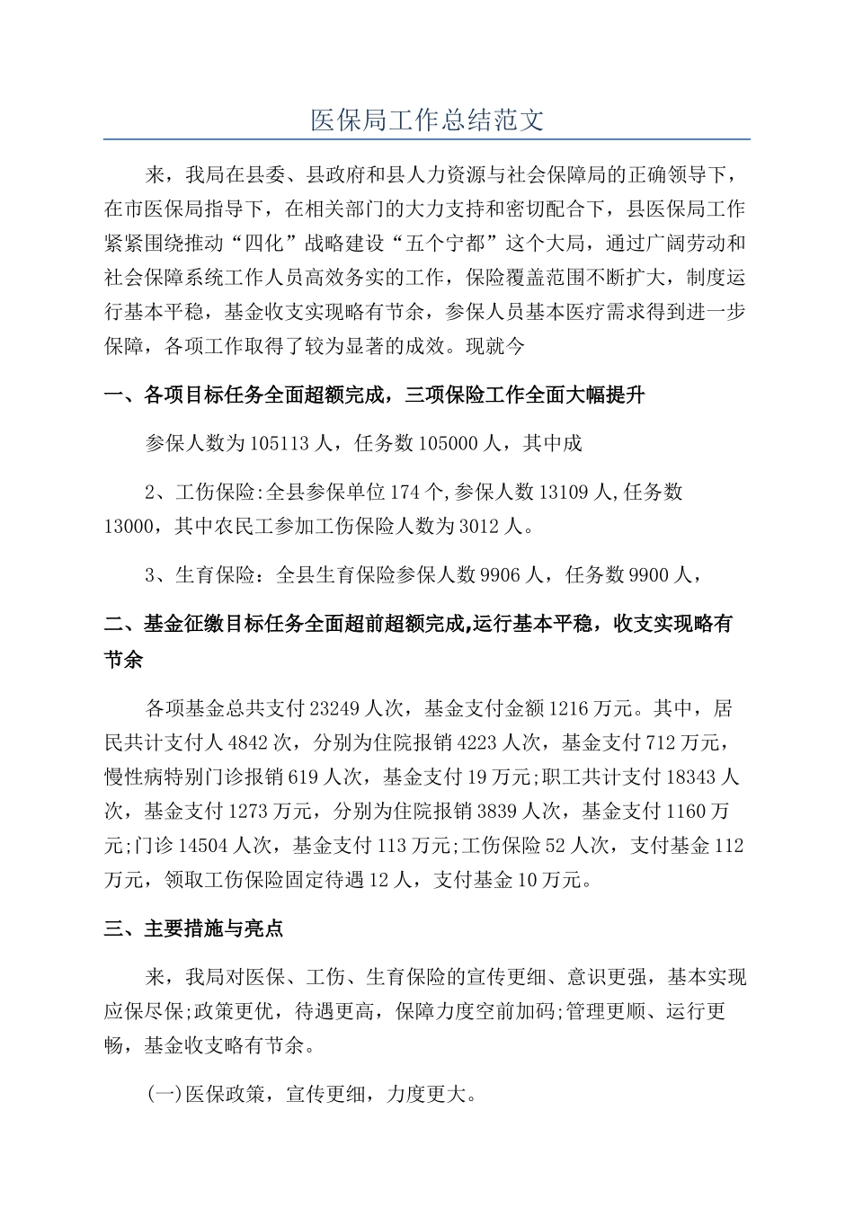 医保局工作总结范文_第1页