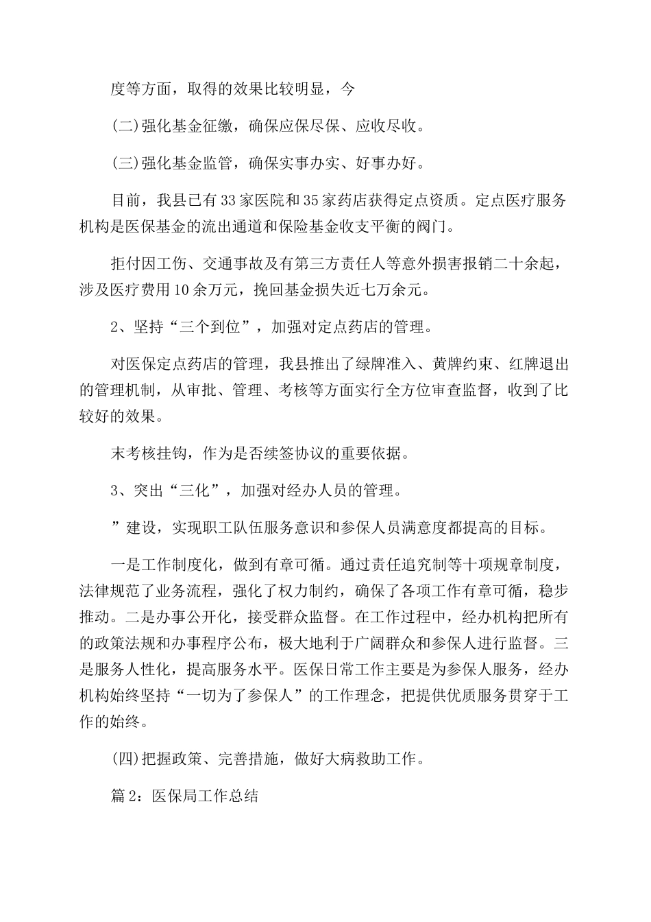医保局工作总结范文_第2页