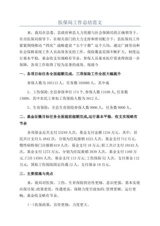医保局工作总结范文