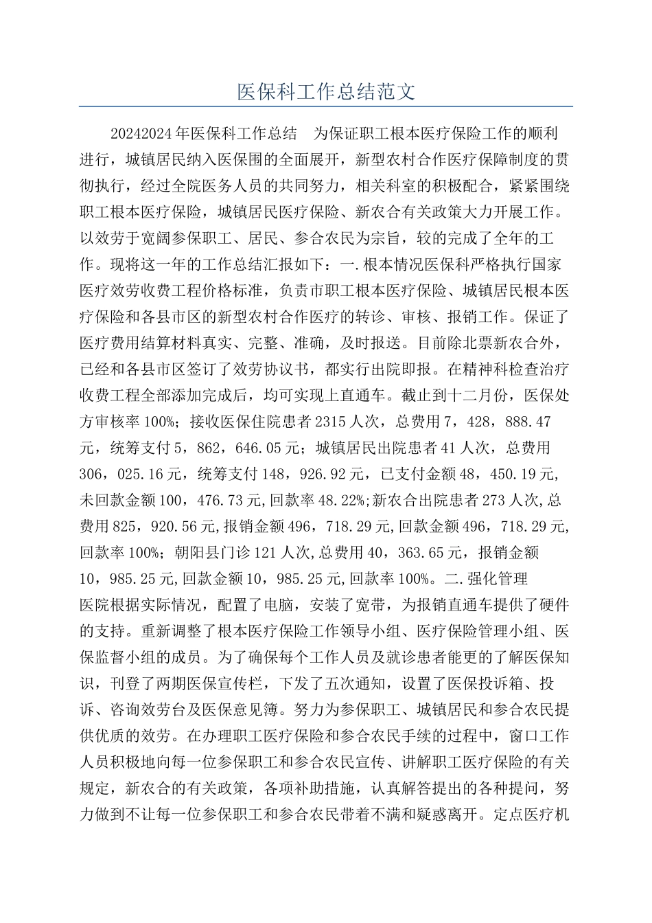 医保科工作总结范文_第1页