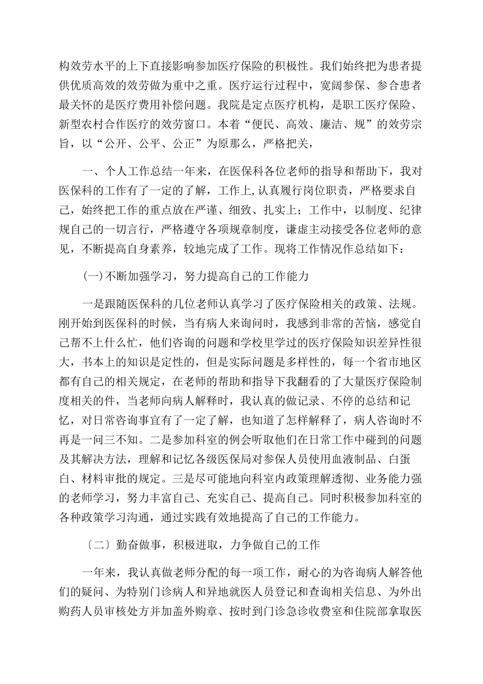 医保科工作总结范文_第2页