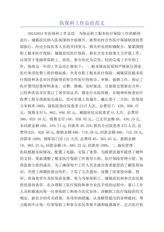 医保科工作总结范文