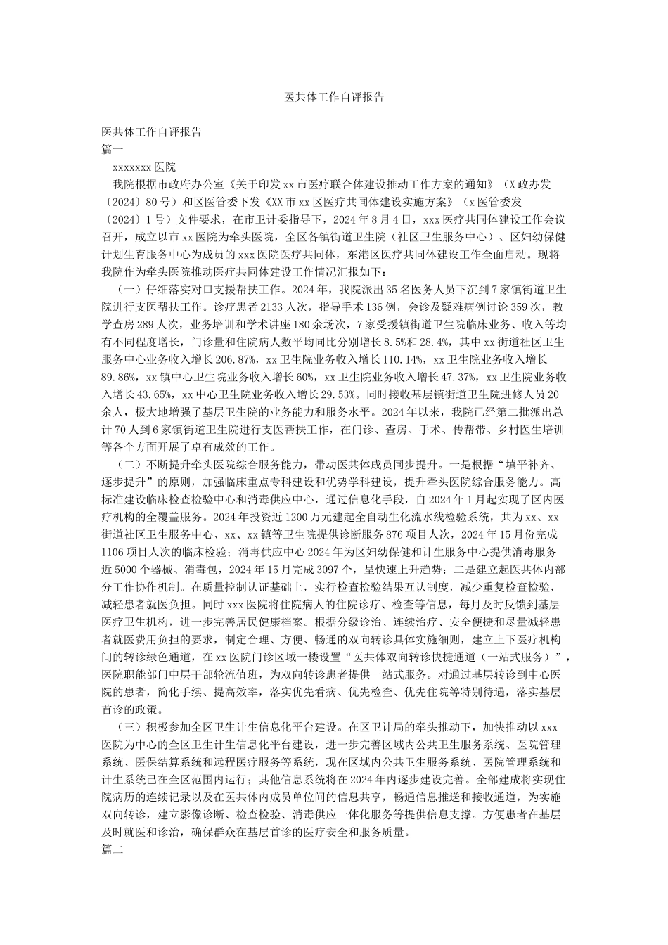 医共体工作自评报告_第1页
