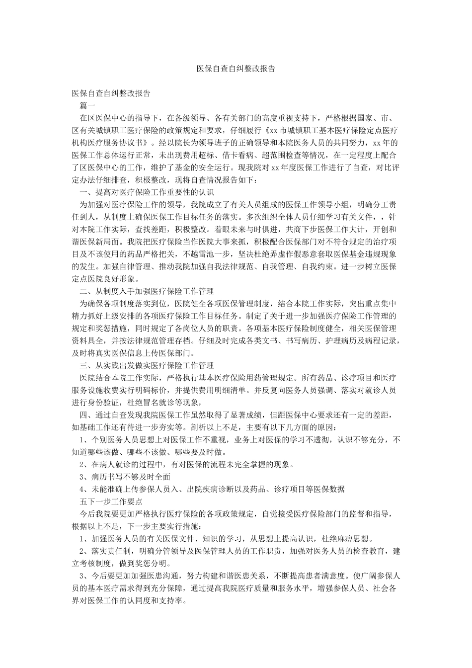 医保自查自纠整改报告_第1页