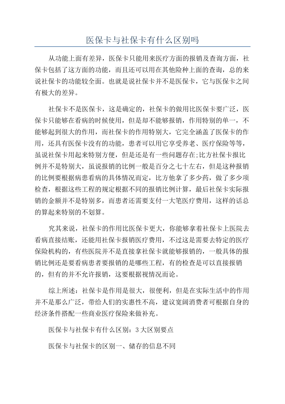 医保卡与社保卡有什么区别吗_第1页