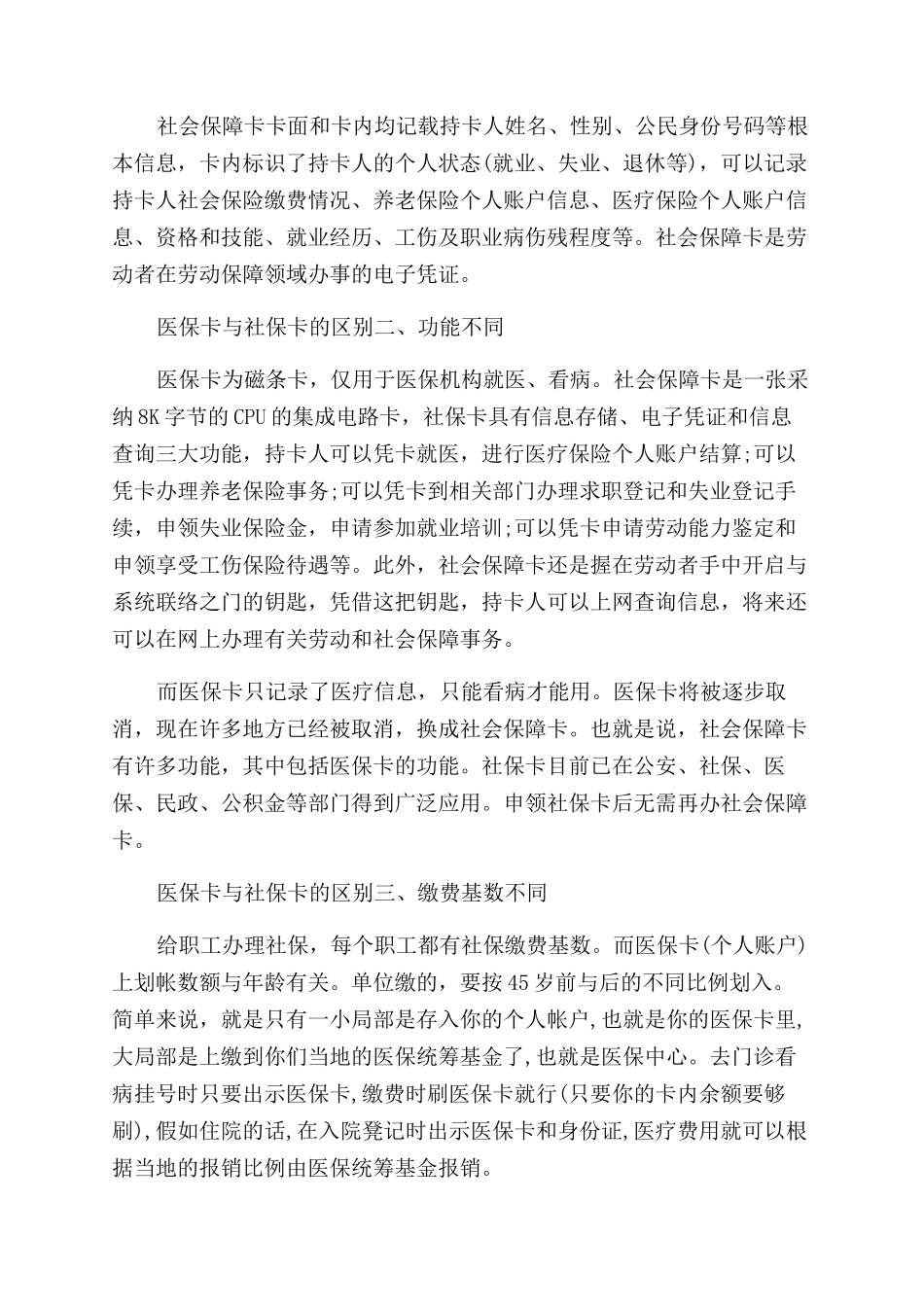 医保卡与社保卡有什么区别吗_第2页
