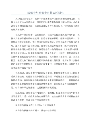 医保卡与社保卡有什么区别吗